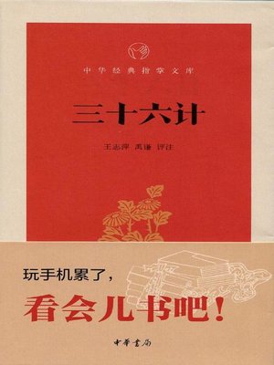 cover image of 三十六计 (Thirty-Six Stratagems)